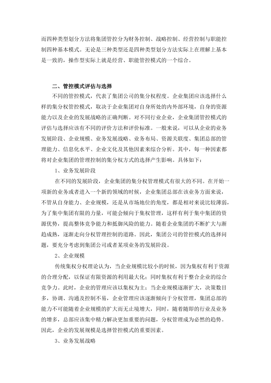 企业集团管控模式的核心问题探讨_第3页