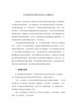 企业集团管控模式的核心问题探讨