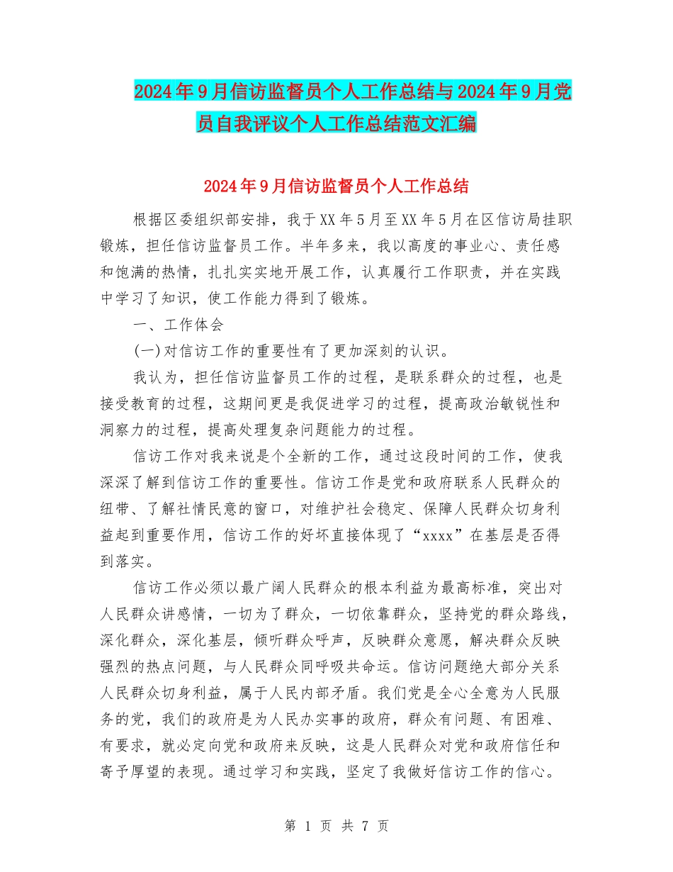 2024年9月信访监督员个人工作总结与2024年9月党员自我评议个人工作总结范文汇编_第1页