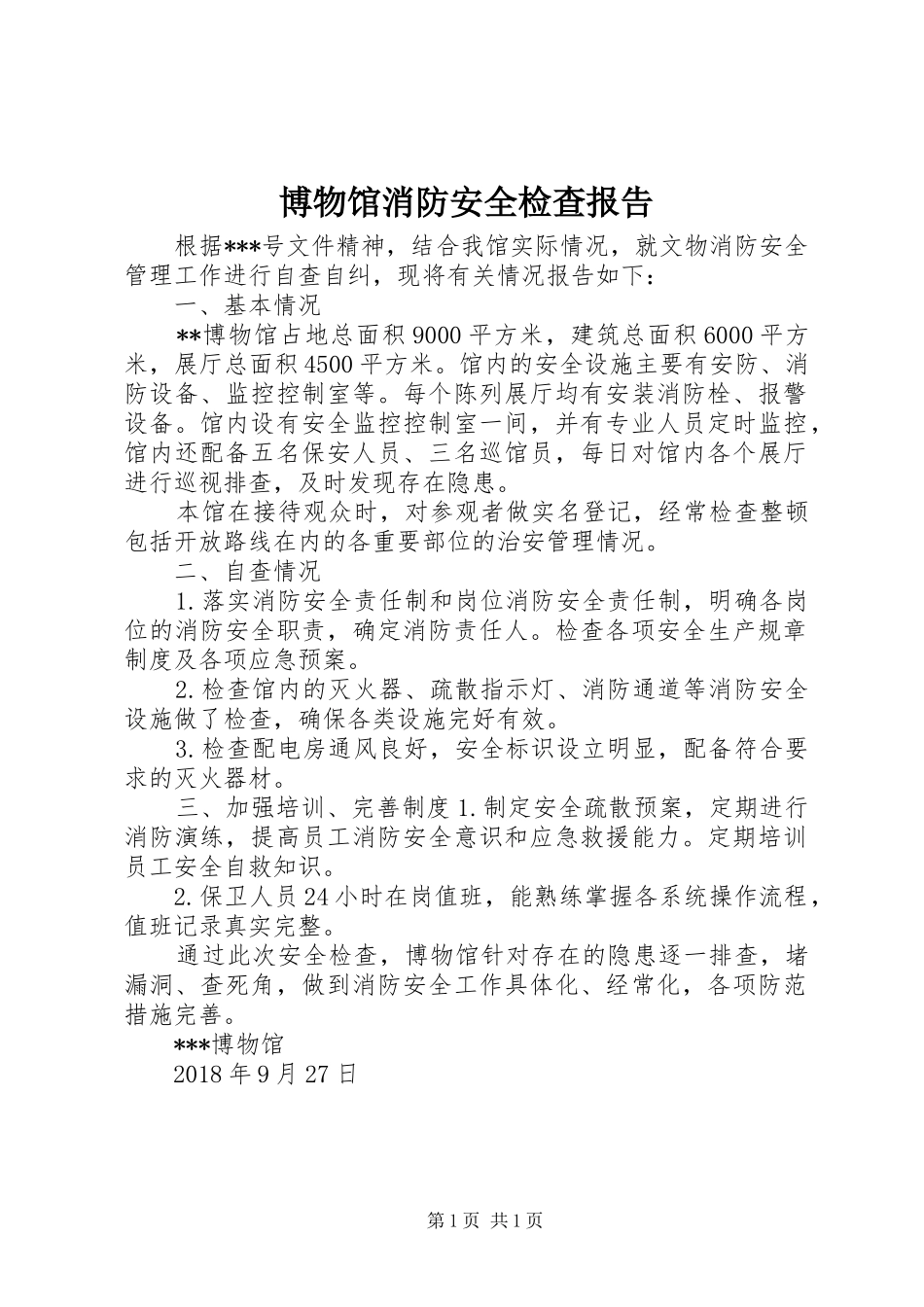 博物馆消防安全检查报告_第1页