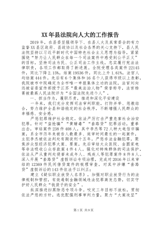 XX年县法院向人大的工作报告