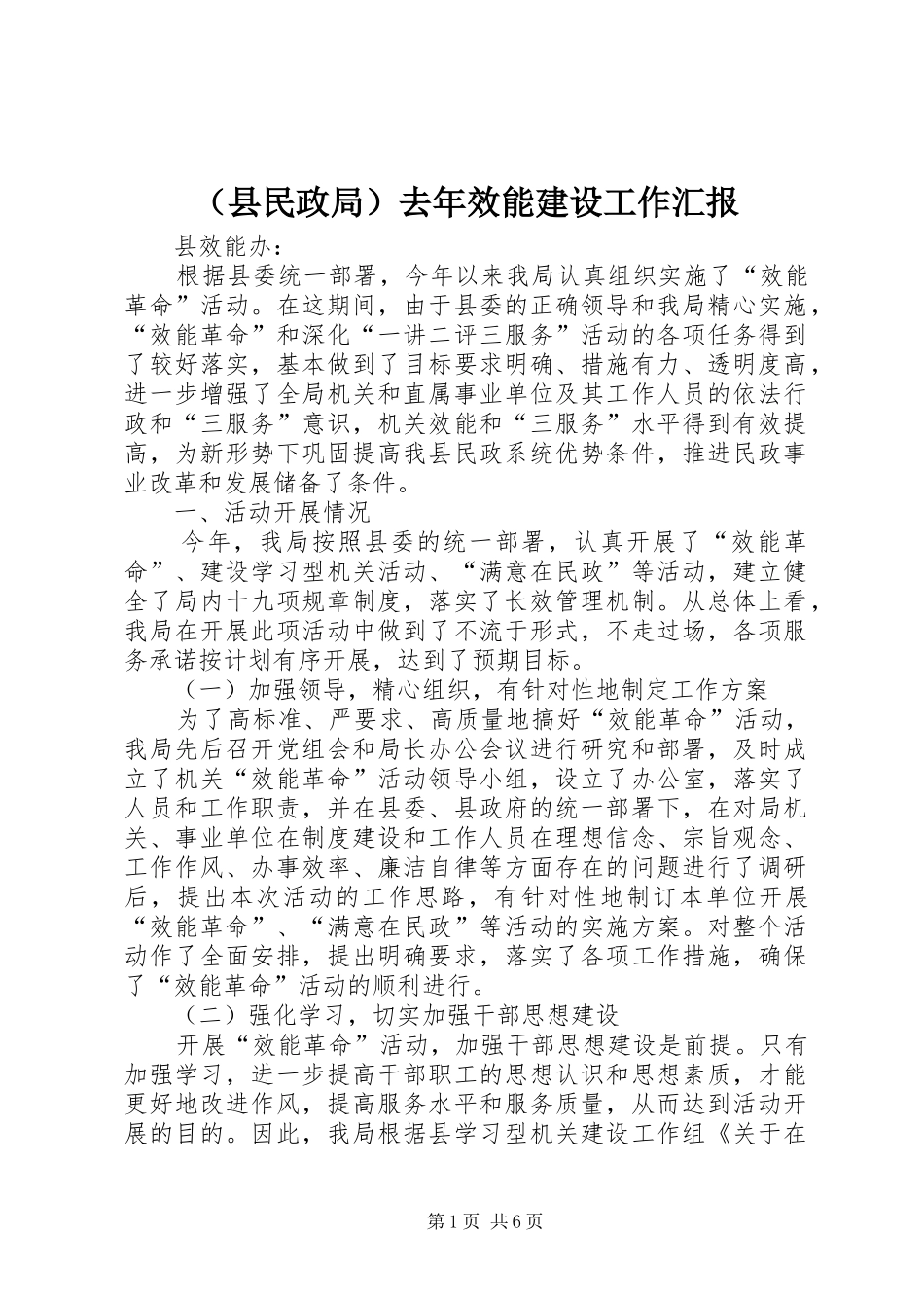 （县民政局）去年效能建设工作汇报_第1页