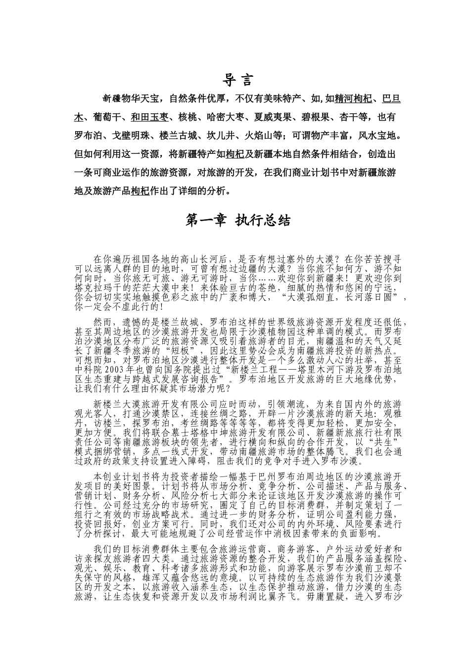 旅游及旅游产品枸杞的商业计划书_第1页