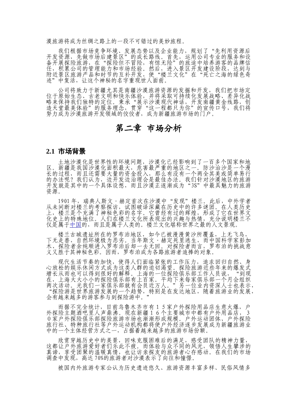 旅游及旅游产品枸杞的商业计划书_第2页