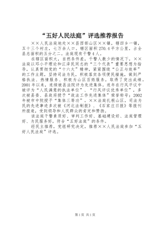 “五好人民法庭”评选推荐报告
