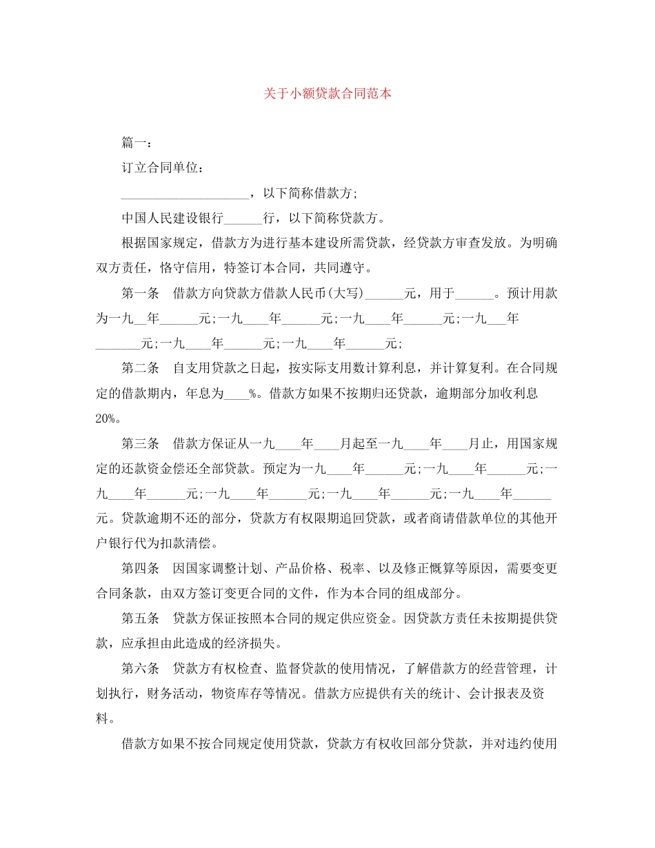 关于小额贷款合同范本_第1页