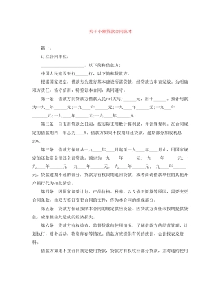 关于小额贷款合同范本