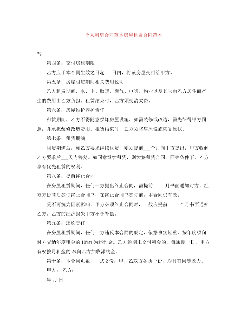 个人租房合同范本房屋租赁合同范本_第1页