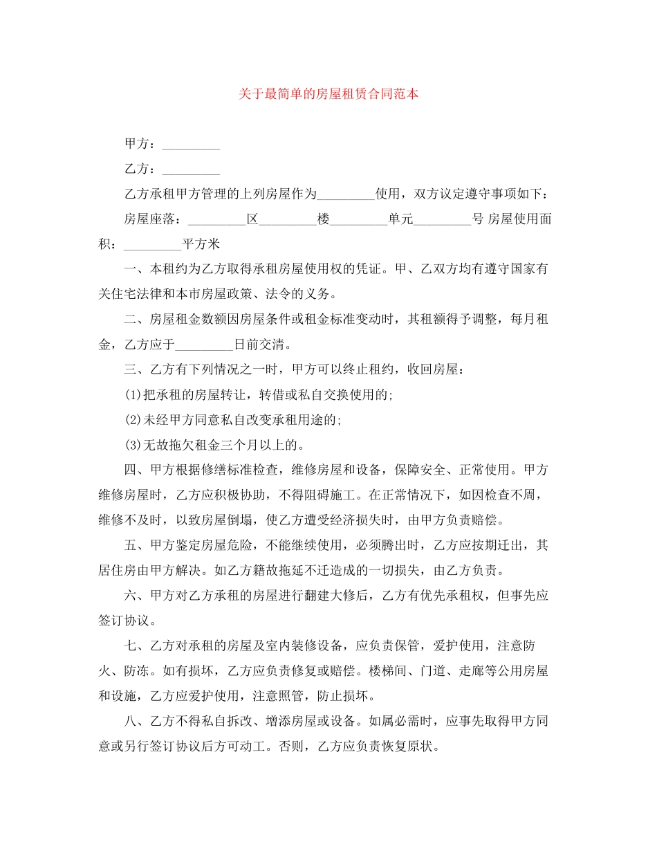关于最简单的房屋租赁合同范本_第1页