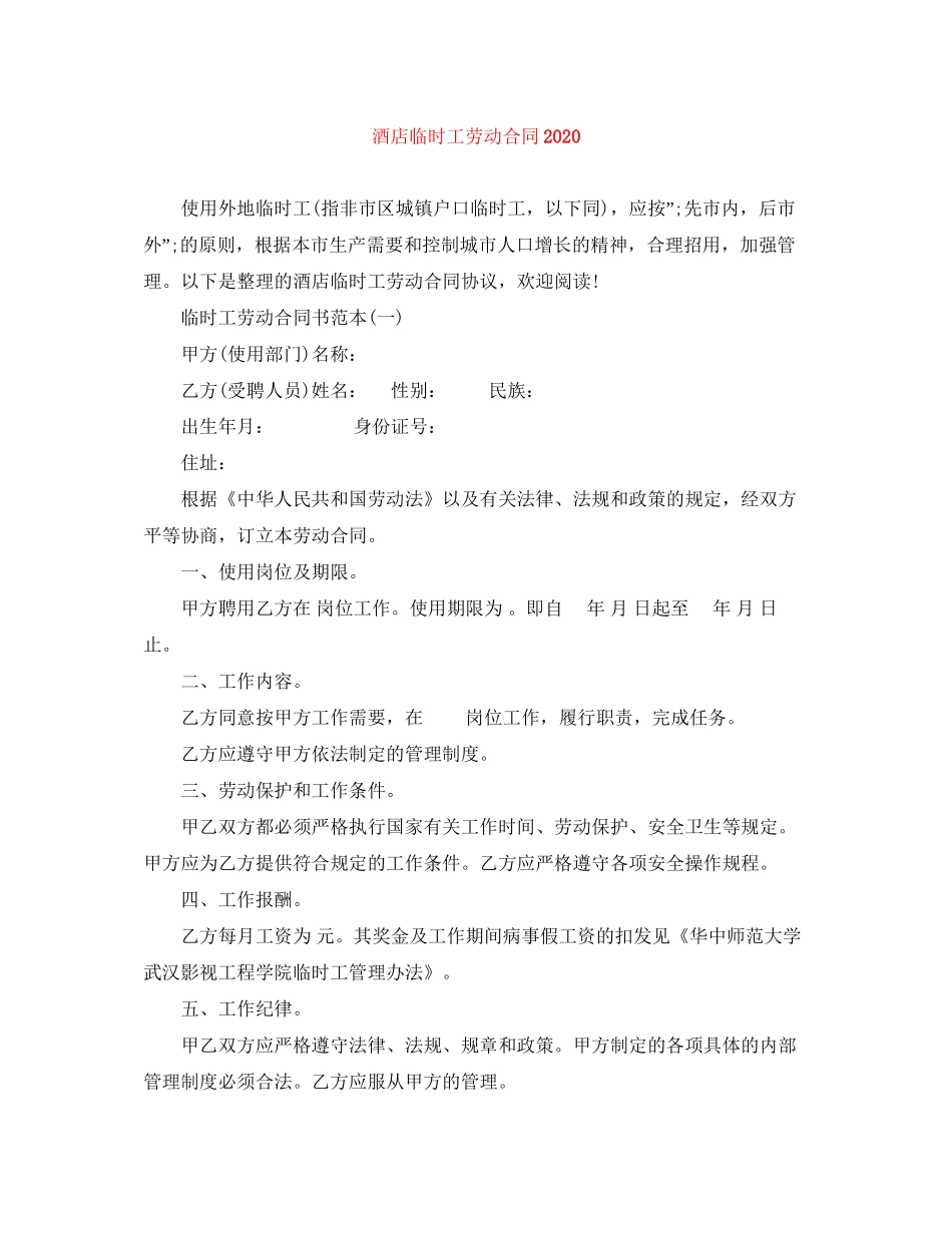酒店临时工劳动合同_第1页