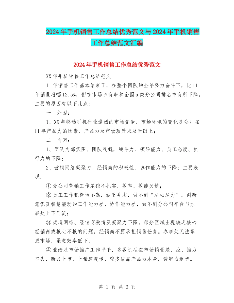 2024年手机销售工作总结优秀范文与2024年手机销售工作总结范文汇编_第1页