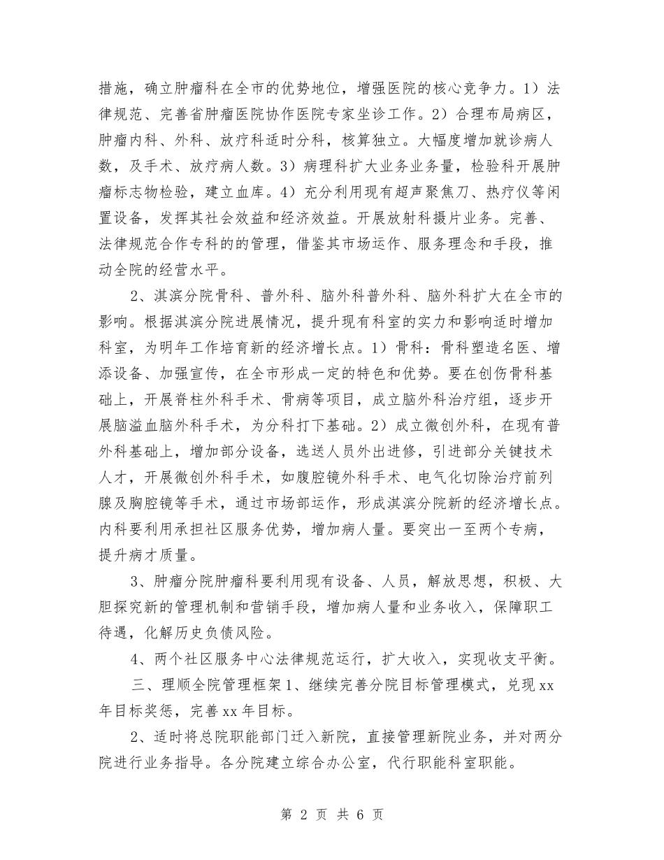 2024市人民医院工作计划1与2024市人民医院工作计划范文-1汇编_第2页