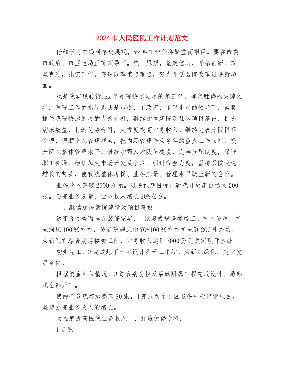 2024市人民医院工作计划1与2024市人民医院工作计划范文-1汇编_第3页