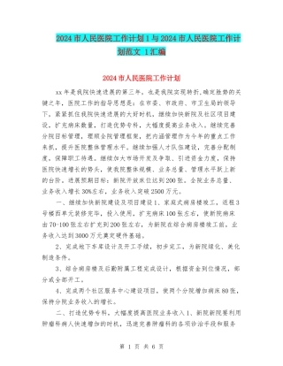 2024市人民医院工作计划1与2024市人民医院工作计划范文-1汇编