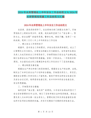 2024年水库管理处上半年安全工作总结范文与2024年水库管理局党建工作总结范文汇编