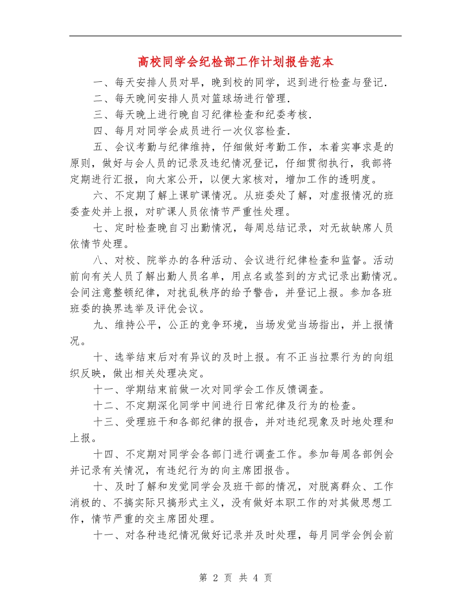 大学学生会纪检部工作计划报告范本_第2页