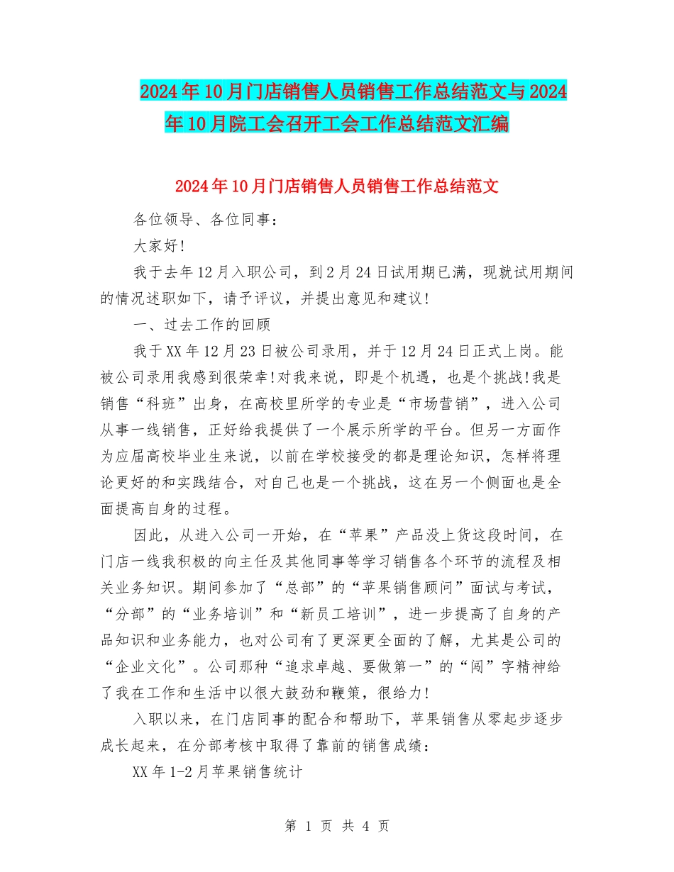 2024年10月门店销售人员销售工作总结范文与2024年10月院工会召开工会工作总结范文汇编_第1页