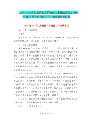 2024年10月门店销售人员销售工作总结范文与2024年10月院工会召开工会工作总结范文汇编