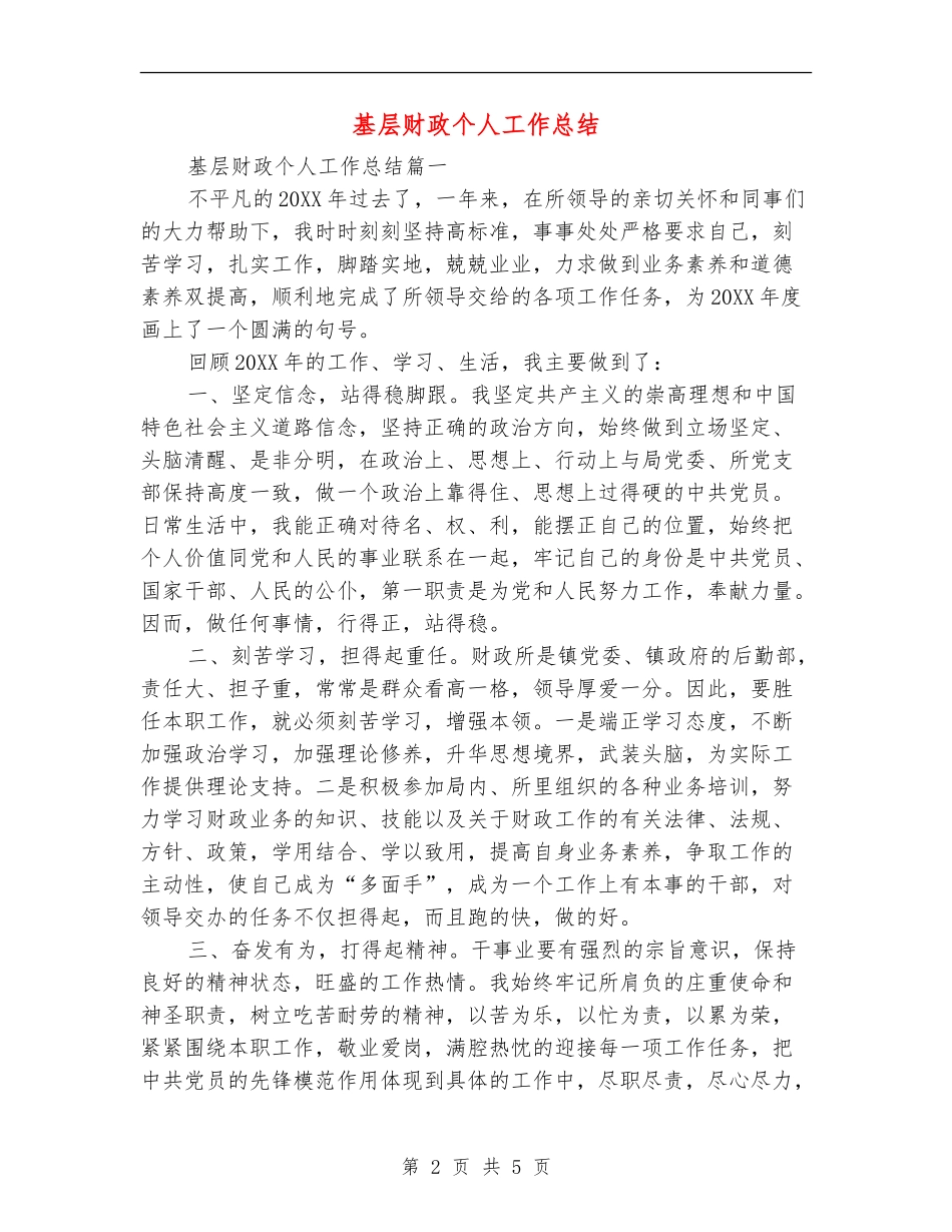 基层财政个人工作总结_第2页