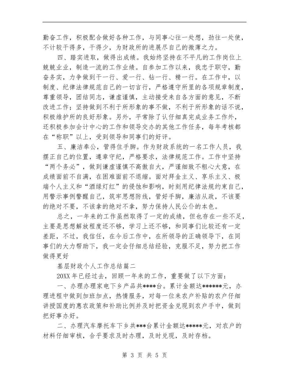 基层财政个人工作总结_第3页