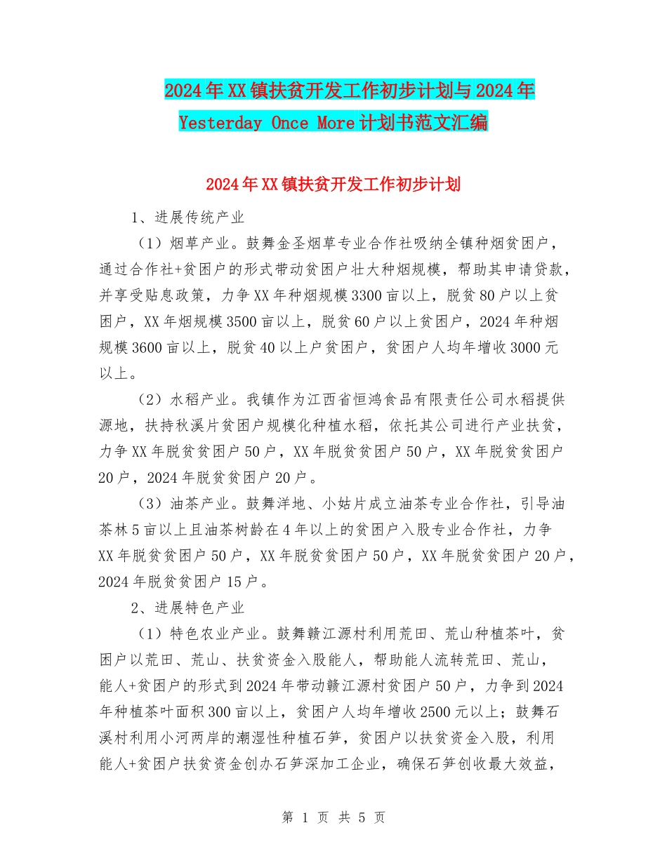 2024年XX镇扶贫开发工作初步计划与2024年Yesterday-Once-More计划书范文汇编_第1页