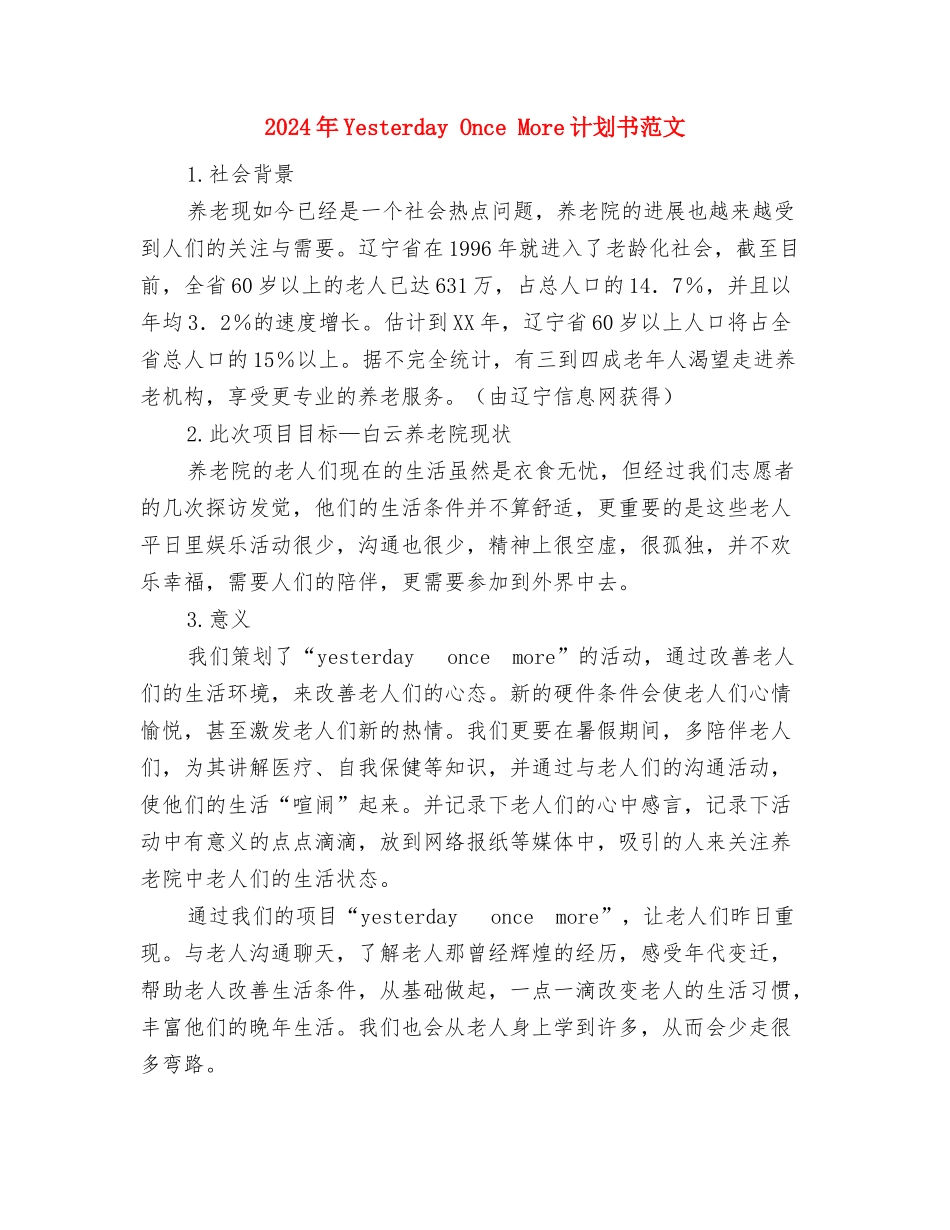 2024年XX镇扶贫开发工作初步计划与2024年Yesterday-Once-More计划书范文汇编_第3页