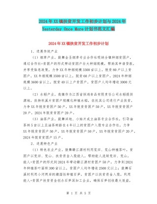 2024年XX镇扶贫开发工作初步计划与2024年Yesterday-Once-More计划书范文汇编