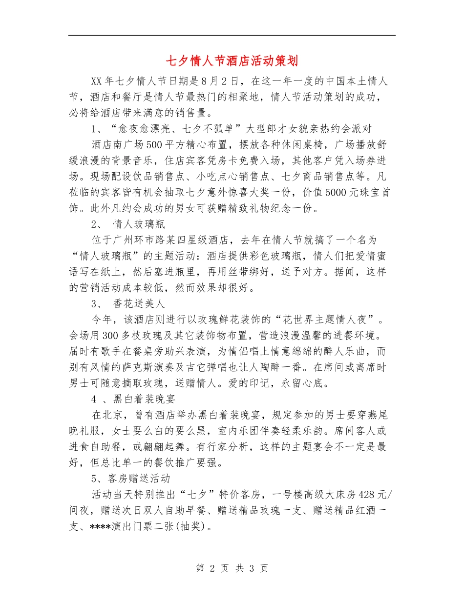 七夕情人节酒店活动策划_第2页