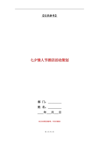 七夕情人节酒店活动策划