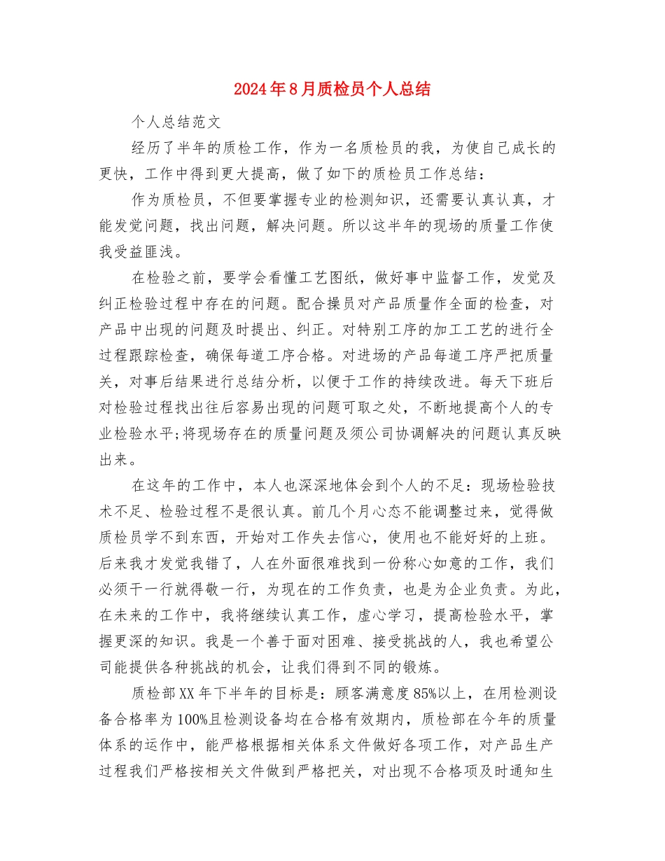 2024年8月财务工作计划与2024年8月质检员个人总结汇编_第3页