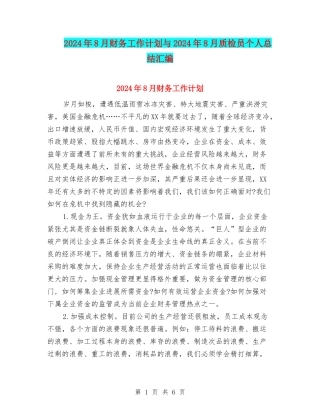 2024年8月财务工作计划与2024年8月质检员个人总结汇编