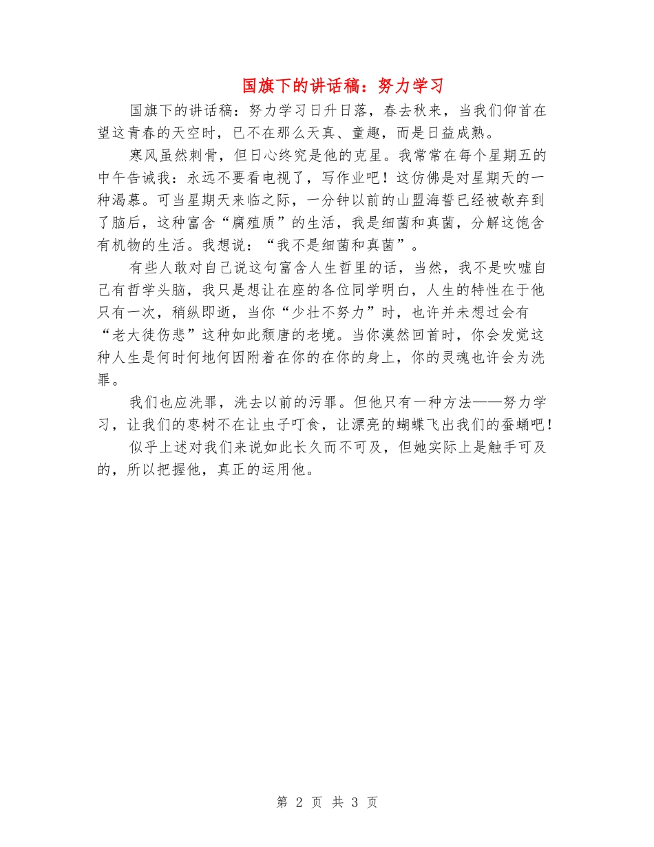 国旗下的讲话稿：努力学习_第2页
