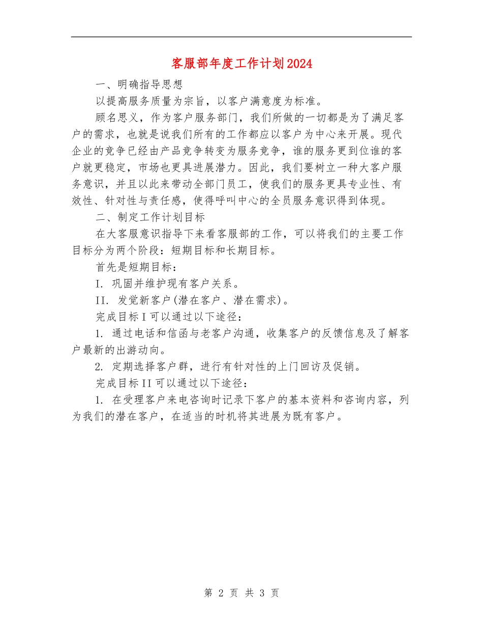 客服部年度工作计划2024年度_第2页