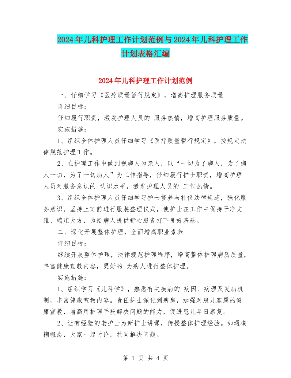 2024年儿科护理工作计划范例与2024年儿科护理工作计划表格汇编_第1页