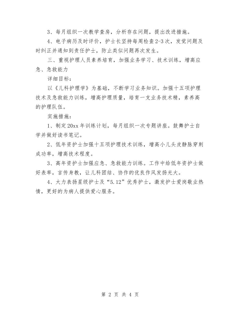 2024年儿科护理工作计划范例与2024年儿科护理工作计划表格汇编_第2页