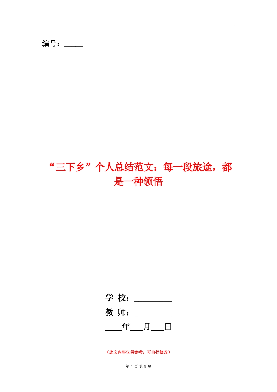 “三下乡”个人总结范文：每一段旅途-都是一种领悟_第1页