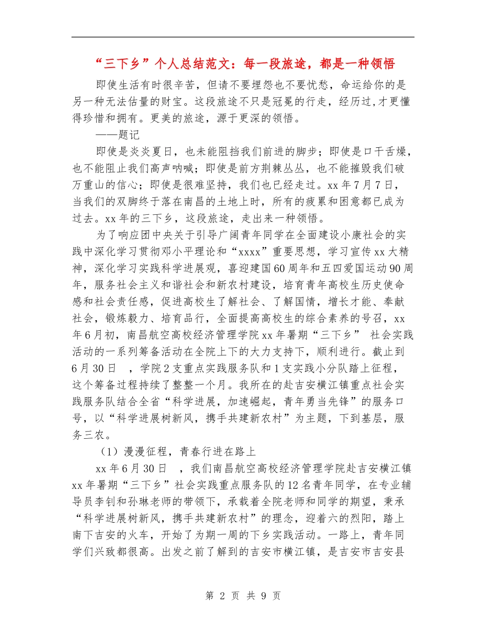“三下乡”个人总结范文：每一段旅途-都是一种领悟_第2页