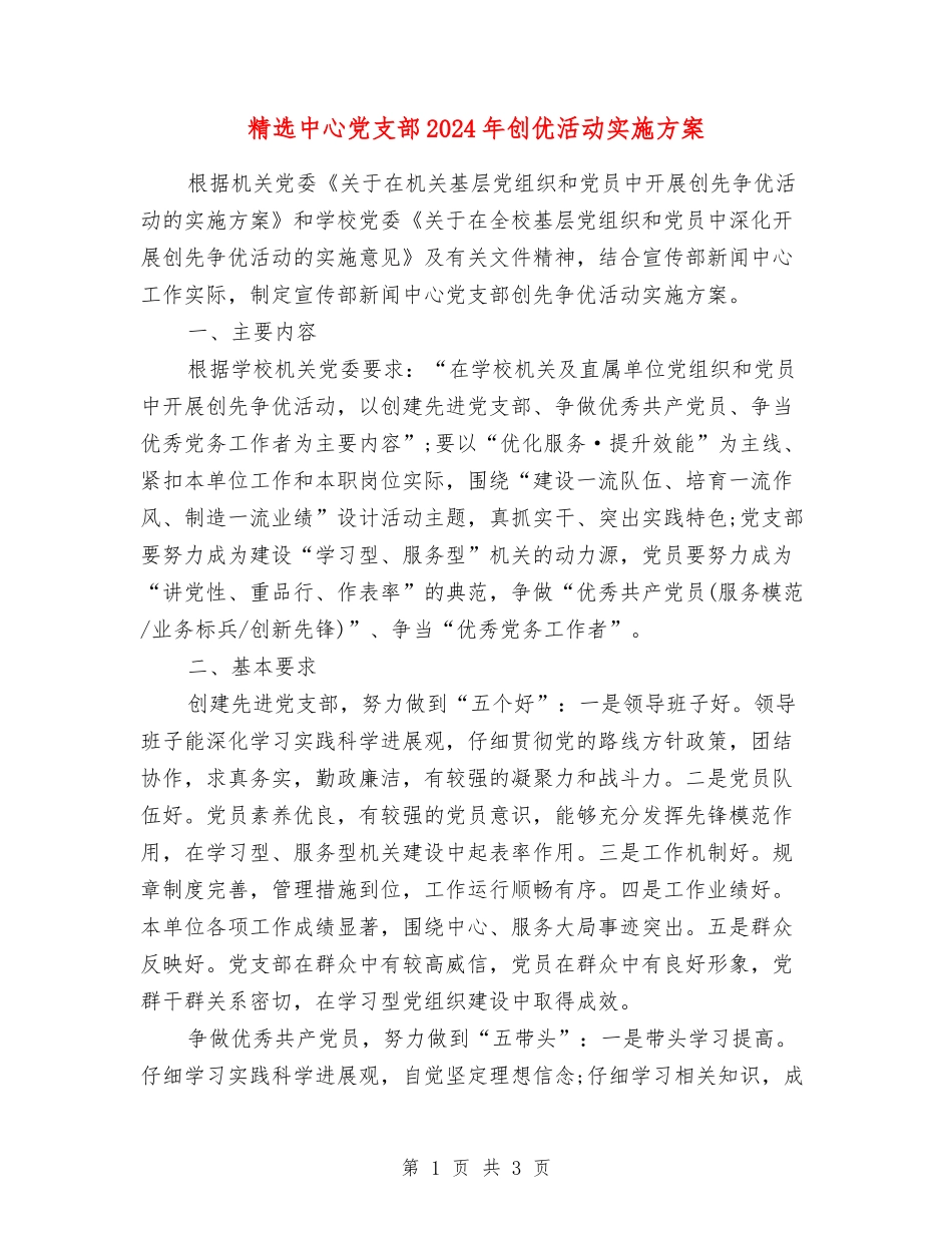 中心党支部2024年创优活动实施方案_第1页