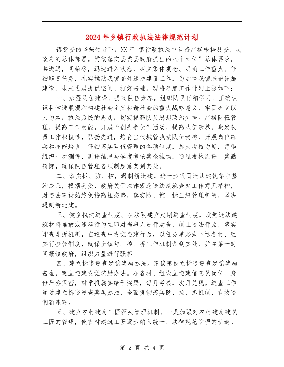 2024年乡镇行政执法规范计划_第2页