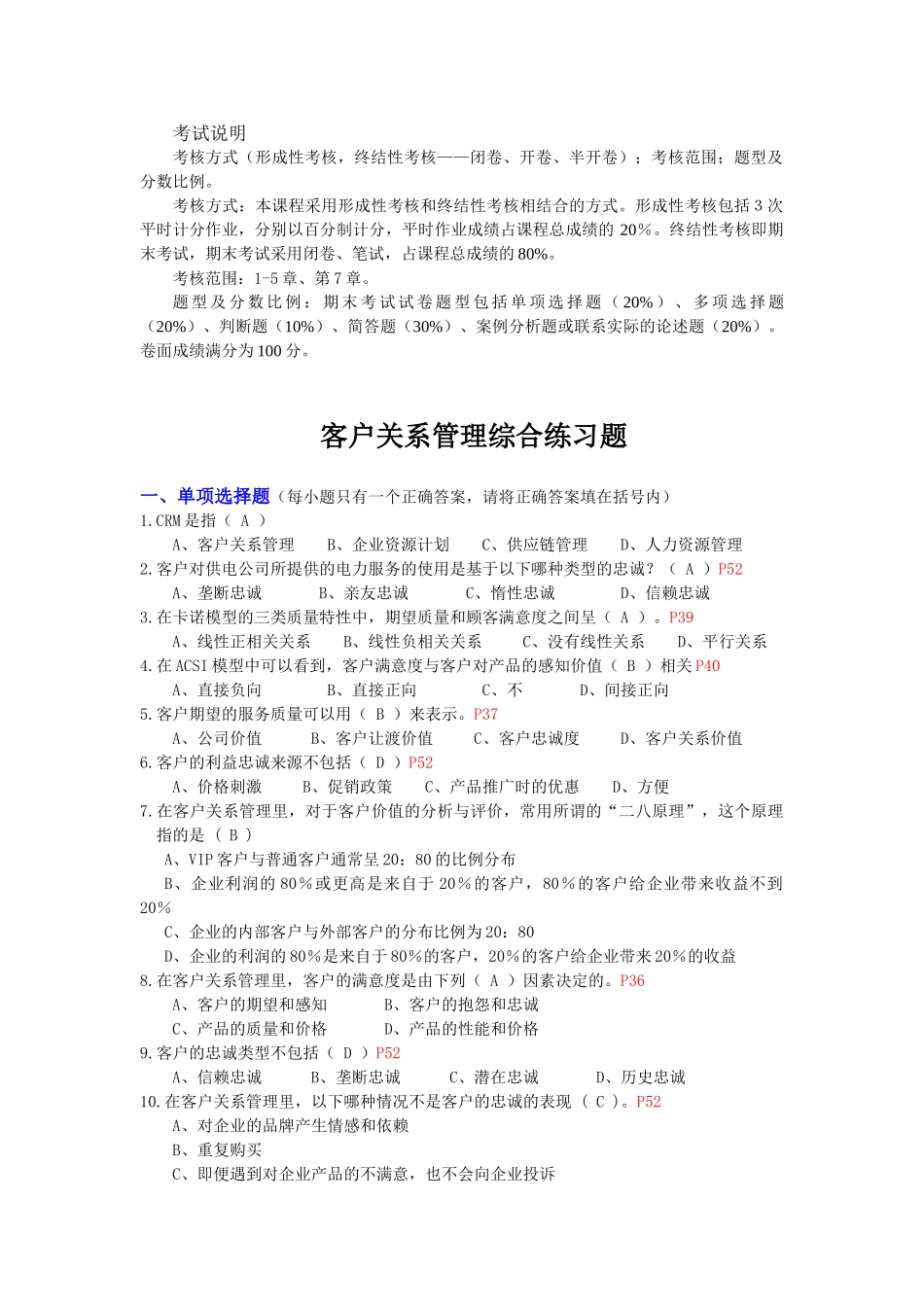 客户关系管理综合练习题(题目及参考答案) 修订版_第1页