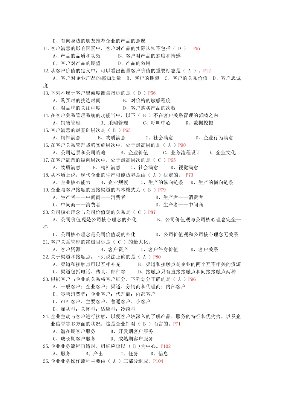 客户关系管理综合练习题(题目及参考答案) 修订版_第2页