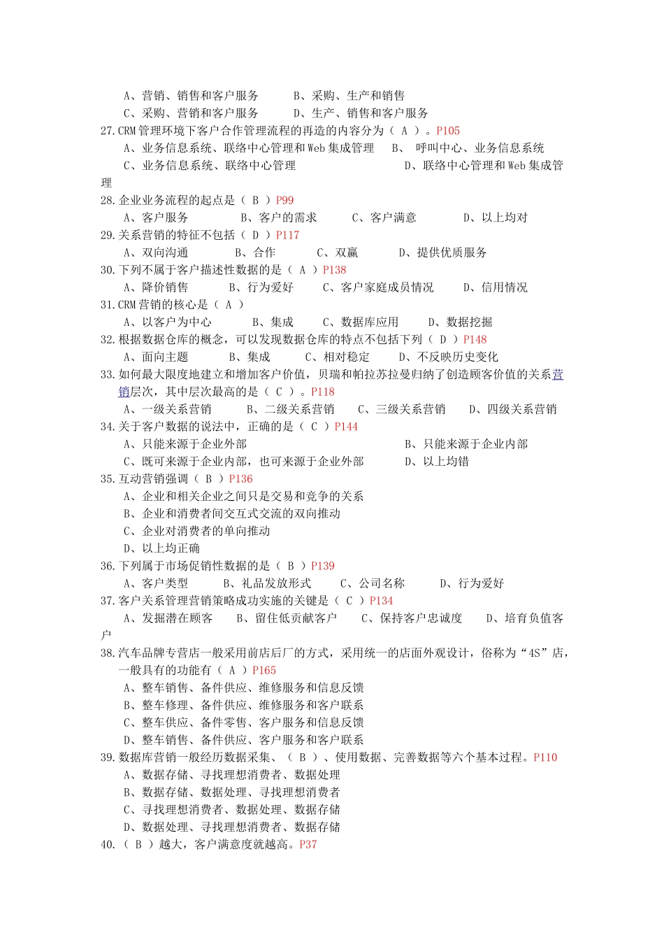 客户关系管理综合练习题(题目及参考答案) 修订版_第3页