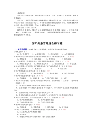 客户关系管理综合练习题(题目及参考答案) 修订版