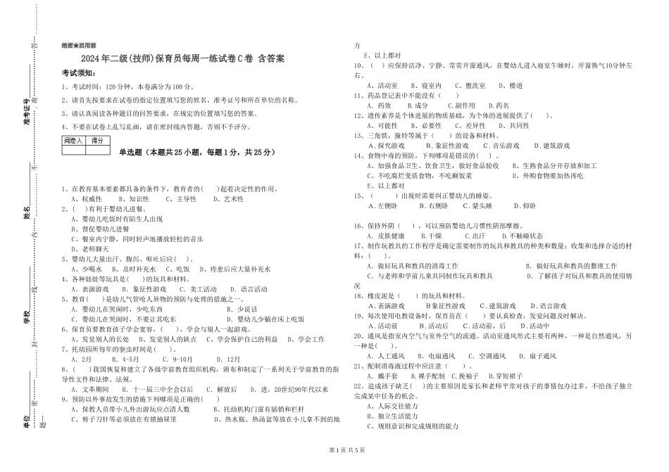 2024年二级保育员每周一练试卷C卷-含答案_第1页