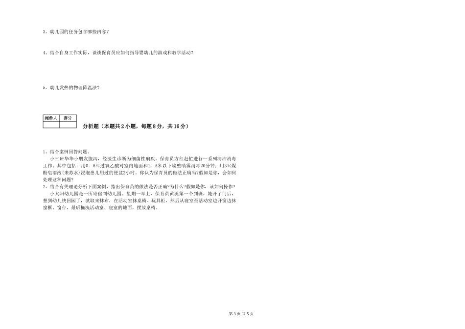2024年二级保育员每周一练试卷C卷-含答案_第3页