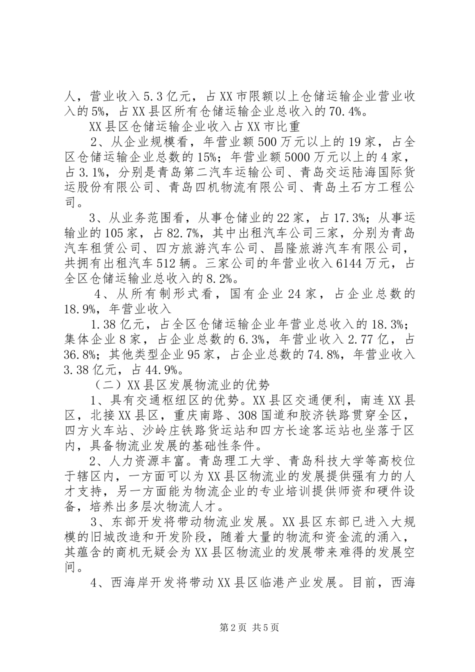 XX市物流业动态分析报告_第2页