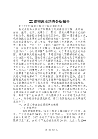 XX市物流业动态分析报告