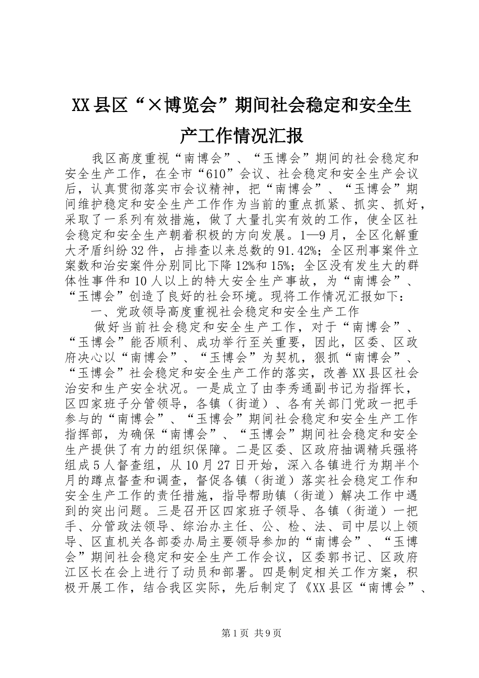 XX县区“×博览会”期间社会稳定和安全生产工作情况汇报_第1页