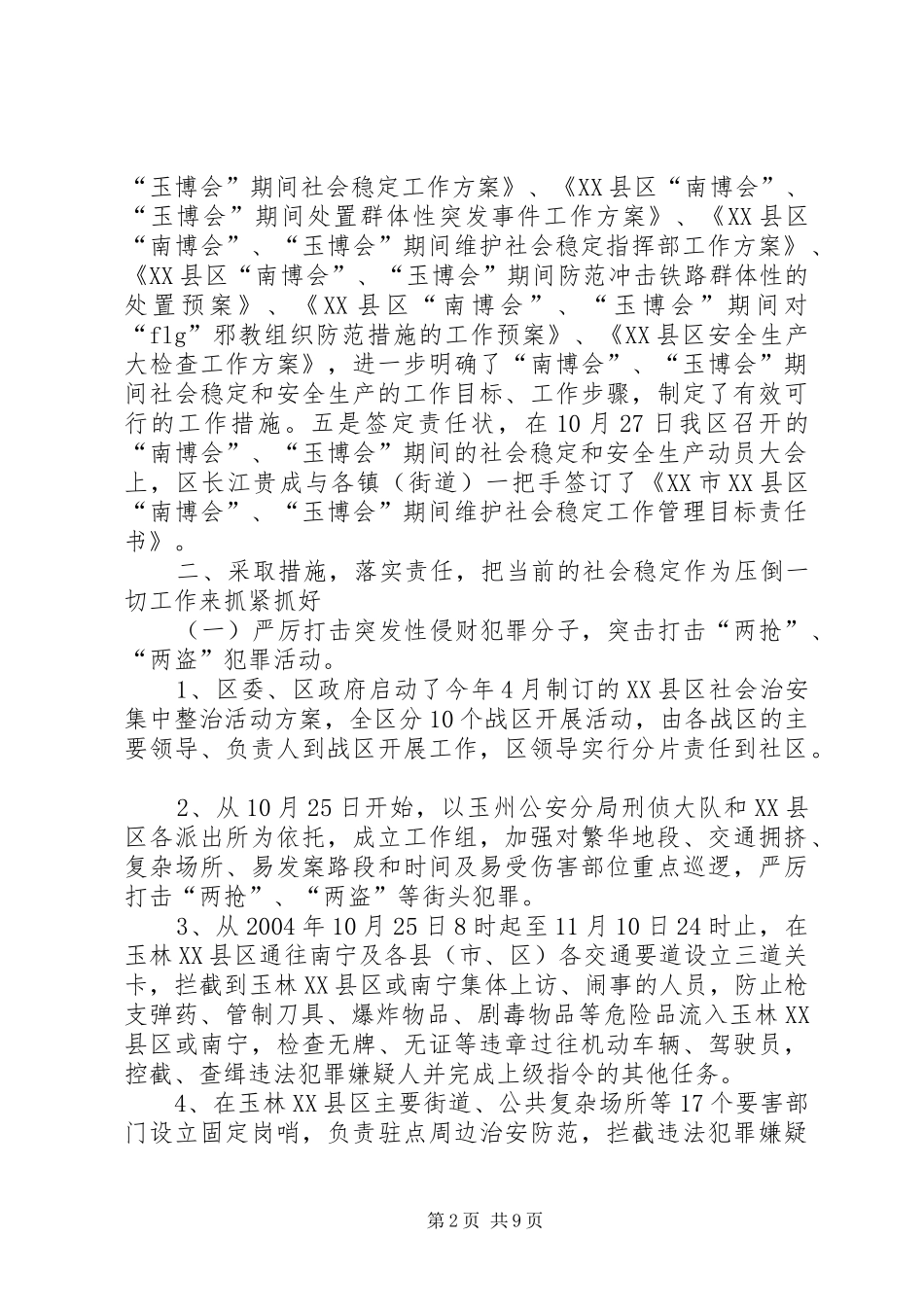 XX县区“×博览会”期间社会稳定和安全生产工作情况汇报_第2页
