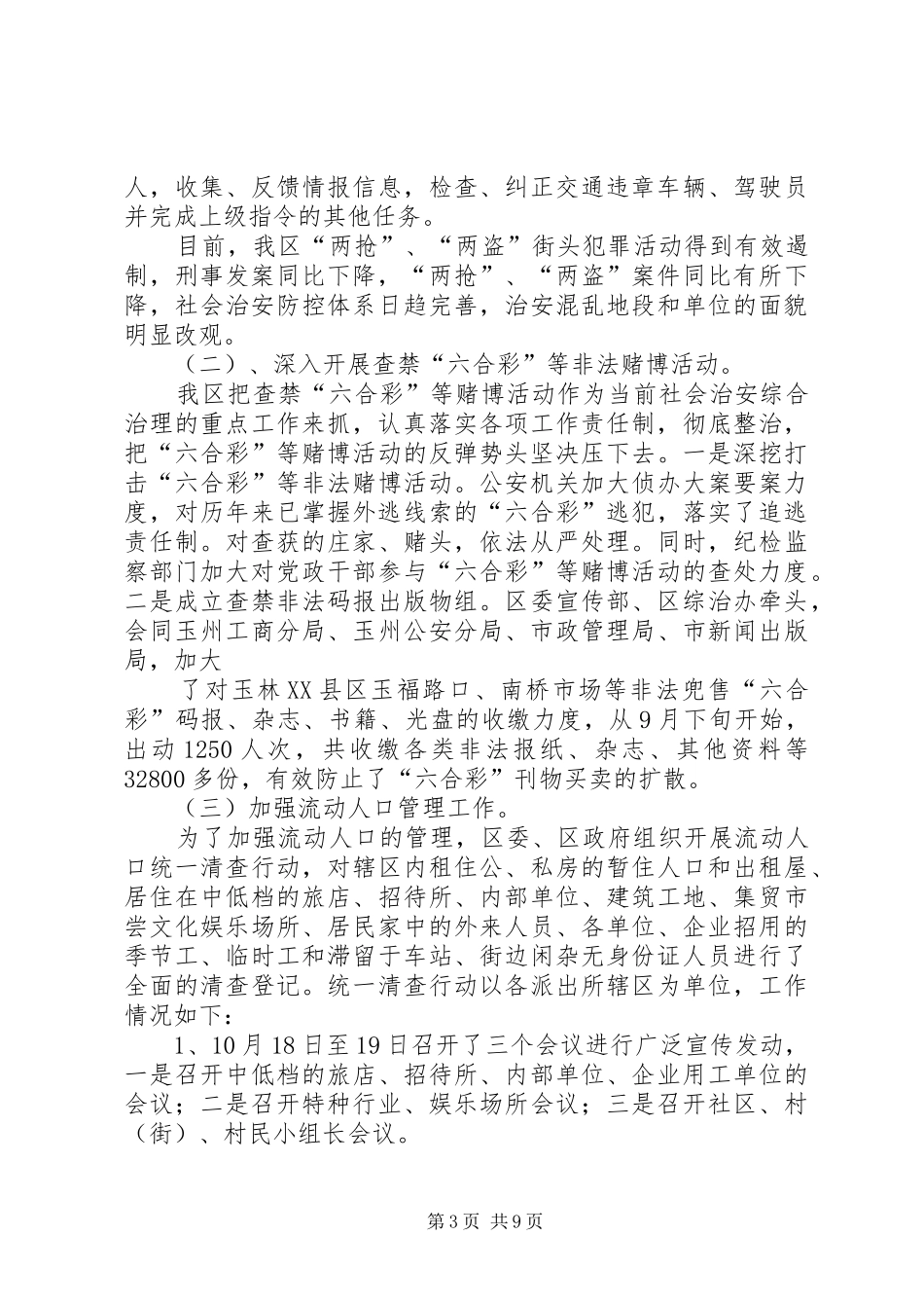 XX县区“×博览会”期间社会稳定和安全生产工作情况汇报_第3页